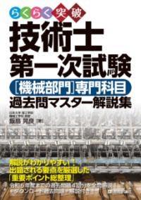 [書籍] らくらく突破　技術士第一次試験［機械部門］専門科目　過去問マスター解説集【10,000円以上送..