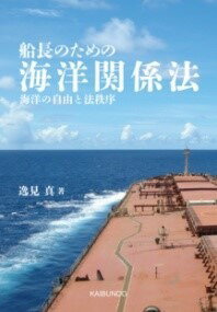  船長のための海洋関係法(センチョウノタメノカイヨウカンケイホウ)