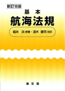 [書籍] 基本 航海法規 新訂18版【10,000円以上送料無料】(キホンコウカイホウキシンテイジュウハッパン)