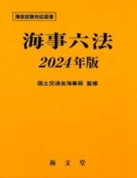 ジャンル：書籍出版社：海文堂出版(株)弊社に在庫がない場合の取り寄せ発送目安：2週間以上解説：2024年1月末日現在の海事関係法令および条約195件を、海運／船舶／安全／船員／職員・審判／海上交通／海洋汚染／保安・その他／条約の9項目に分類して掲載。「海技試験」に必要な法令をすべて収録するとともに、口述試験場への持ち込みが認められている。また、海事代理士試験の規程法令科目にも対応した収録内容とし、実務にも役立つように配慮。こちらの商品は他店舗同時販売しているため在庫数は変動する場合がございます。9,091円以上お買い上げで送料無料です。