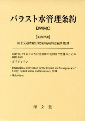 [書籍] バラスト水管理条約【10,000円以上送料無料】(バラストスイカンリジョウヤク)