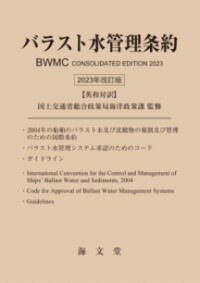  バラスト水管理条約 2023年改訂版 英和対訳(バラストスイカンリジョウヤクニセンニジュウサンネンカイテイバン)