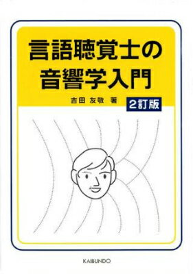 [書籍] 言語聴覚士の音響学入門　2訂版【10,000円以上