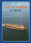 [書籍] 日本の鉄道連絡船【10,000円以上送料無料】(ニホンノテツドウレンラクセン)
