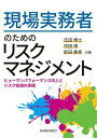  現場実務者のためのリスクマネジメント(ゲンバジツムシャノタメノリスクマネジメント)