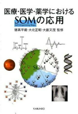 [書籍] 医療・医学・薬学におけるSOM（ソム）の応用【10,000円以上送料無料】(イリョウイガクヤクガクニオケルソムノオウヨウ)