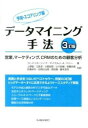 ジャンル：書籍出版社：海文堂出版(株)弊社に在庫がない場合の取り寄せ発送目安：2週間以上解説：実務と手法をつないだベストセラー、待望の3訂版。ビッグデータへすぐに応用できるようケーススタディで解説。1 記述と予測:プロファイリングと予測モデル(目的志向的データマイニング目的志向的データマイニングの方法論 ほか)2 決定木(決定木とは何か、どのように使われるのか決定木は局所モデルである ほか)3 人工ニューラルネットワーク(ちょっとした歴史生物学的モデル ほか)4 最近傍アプローチ:記憶ベース推論と協調フィルタリング(記憶ベース推論(MBR)MBRの課題 ほか)5 心配すべき時を知る:顧客理解のための生存分析の活用(顧客の生存ハザード確率 ほか)こちらの商品は他店舗同時販売しているため在庫数は変動する場合がございます。9,091円以上お買い上げで送料無料です。