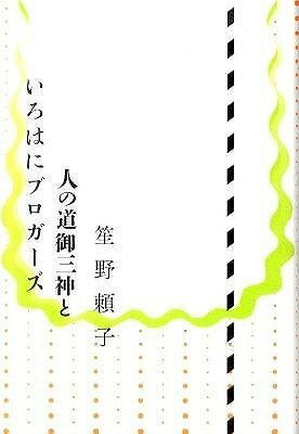 [書籍] 人の道御三神といろはにブロガーズ【10,000円以上送料無料】(ヒトノミチオミカミトイロハニブロガーズ)