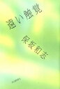 [書籍] 遠い触覚【10,000円以上送料無料】(トオイショッカク)