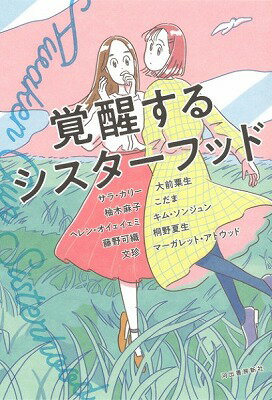 書籍 覚醒するシスターフッド【10,000円以上送料無料】(カクセイスルシスターフッド)