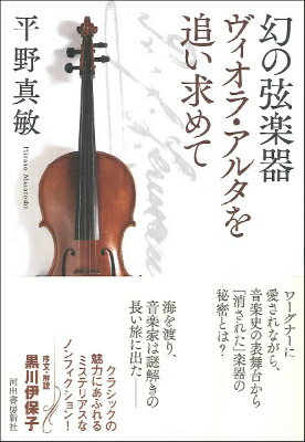 [書籍] 幻の弦楽器　ヴィオラ・アルタを追い求めて【10,0