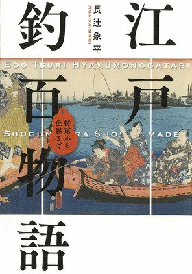 [書籍] 江戸釣百物語【10,000円以上送料無料】(エドツリヒャクモノガタリ)