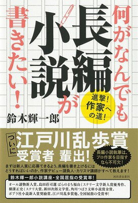 [書籍] 何がなんでも長編小説が書きたい！【10,000円以上送料無料】(ナニガナンデモチョウヘンショウセツガカキタイ!)