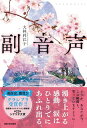 ジャンル：書籍出版社：河出書房新社弊社に在庫がない場合の取り寄せ発送目安：3週間〜4週間解説：視覚障がい者を声で補助する「副音声」制度で繋がる男女。光を失った「彼女」と、未来が見えない「僕」。ただ、同じ視界を共有するだけのふたりが育む、もっとも純粋な恋愛小説！こちらの商品は他店舗同時販売しているため在庫数は変動する場合がございます。9,091円以上お買い上げで送料無料です。