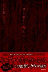 [書籍] KIKUOSTORIES 愛して愛して愛して【10 000円以上送料無料】 キクオストーリーズアイシテアイシテアイシテ 