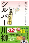 [書籍] 笑いあり、しみじみあり　シルバー川柳　天真らんまん編【10,000円以上送料無料】(ワライアリシミジミアリシルバーセンリュウテンシンランマンヘン)