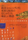 書籍 純真なエレンディラと邪悪な祖母の信じがたくも痛ましい物語【10,000円以上送料無料】(ジュンシンナエレンディラトジャアクナソボノ)