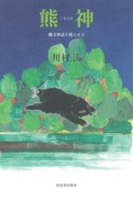 [書籍] 熊神【10,000円以上送料無料】(クマガミ)