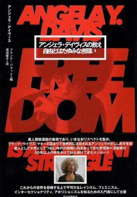 [書籍] アンジェラ・デイヴィスの教え【10,000円以上送料無料】(アンジェラ・デイウ゛ィスノオシエ)