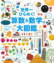  世界一ひらめく！　算数＆数学の大図鑑(セカイイチヒラメク! サンスウ&スウガクノダイ)