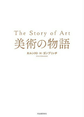 [書籍] 美術の物語【10,000円以上送料無料】(ビジュツノモノガタリ)のサムネイル