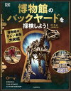 書籍 博物館のバックヤードを探検しよう！【10,000円以上送料無料】(ハクブツカンノバックヤードヲタンケンシヨウ)