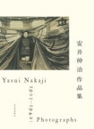 [書籍] 安井仲治作品集【10,000円以上送料無料】(ヤスイナカジサクヒンシュウ)