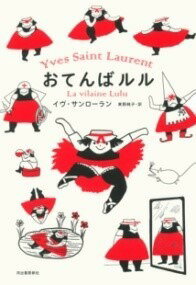 [書籍] おてんばルル【10,000円以上送料無料】(オテンバルル)