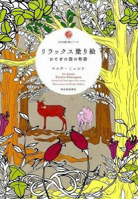 [書籍] リラックス塗り絵 おとぎの国の物語【10 000円以上送料無料】 リラックスヌリエ オトギノクニノモノ 