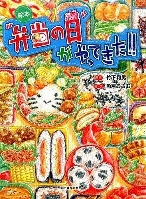 [書籍] 絵本　“弁当の日”がやってきた！！【10,000円以上送料無料】(エホン ベントウノヒ ガヤッテキタ!)