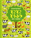 書籍 みつけてかぞえて どこどこどうぶつ ゆかいなまきば【10,000円以上送料無料】(ミツケテカゾエテ ドコドコドウブ)