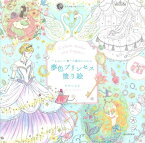 [書籍] “かわいい”の魔法にかかる　夢色プリンセス塗り絵【10,000円以上送料無料】(カワイイ ノマホウニカカル ユメイロ)