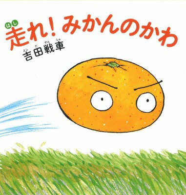 [書籍] 走れ みかんのかわ【10 000円以上送料無料】 ハシレ! ミカンノカワ 