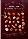 書籍 樹脂粘土でつくる かわいいミニチュアパン【10,000円以上送料無料】(ジュシネンドデツクル カワイイミニチ)