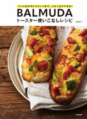 [書籍] BALMUDAトースター使いこなしレシピ【10,000円以上送料無料】(BALMUDAトースターヅカイコナ)