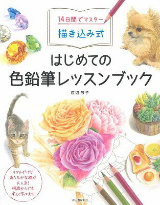  14日間でマスター　描き込み式　はじめての色鉛筆レッスンブック(カキコミシキ ハジメテイロエンピツレッス)