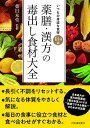 書籍 薬膳 漢方の毒出し食材大全【10,000円以上送料無料】(ヤクゼン カンポウノドクダシショクザイタイゼン)