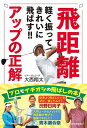 書籍 軽く振ってきれいに飛ばす！！ 飛距離アップの正解【10,000円以上送料無料】(カルクフッテキレイニトバス ヒ)