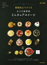 書籍 樹脂粘土でつくる とっておきのミニチュアスイーツ【10,000円以上送料無料】(ジュシネンドデツクル トッテオキノミ)