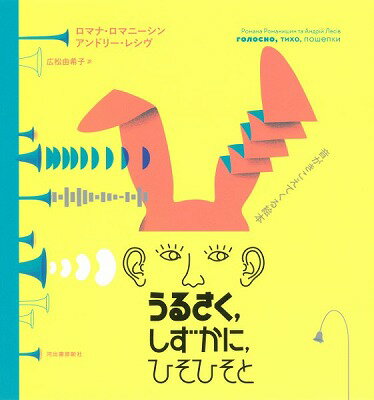 [書籍] うるさく、しずかに、ひそひそと【10,000円以上送料無料】(ウルサク、シズカニ、ヒソヒソト)