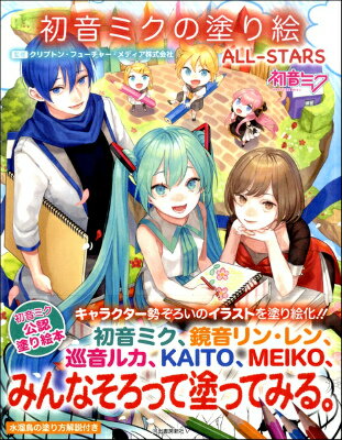 [書籍] 初音ミクの塗り絵 ALL STARS【10,000円以上送料無料】(ハツネミクノヌリエオールスターズ)