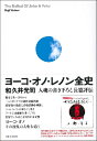 書籍 ヨーコ オノ レノン全史 THE BALLAD OF JOHN ＆ YOKO【10,000円以上送料無料】(ヨーコオノレノンゼンシTHEBALLADOFJOHN YOKO)