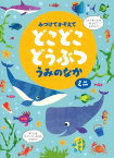 [書籍] みつけてかぞえてどこどこどうぶつうみのなかミニ【10,000円以上送料無料】(ミツケテカゾエテドコドコドウブツ)