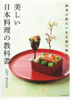 [書籍] 美しい日本料理の教科書【10,000円以上送料無料】(ウツクシイニホンリョウリノキョウカショ)