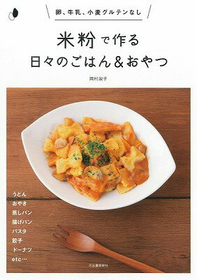 [書籍] 米粉で作る日々のごはん＆おやつ【10,000円以上送料無料】(ベイフンデツクルヒビノゴハン&オヤツ)