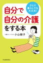 [書籍] ひとり暮らしでも大丈夫！　自分で自分の介護をする本【10,000円以上送料無料】(ヒトリグラシデモダイジョウブジブンデジブンノカイコ)