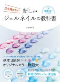 [書籍] 新しいジェルネイルの教科書【10,000円以上送料無料】(アタラシイジェルネイルノキョウカショ)