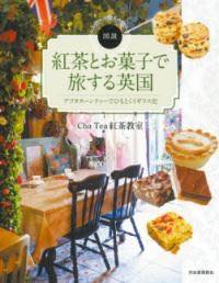 [書籍] 紅茶とお菓子で旅する英国【10,000円以上送料無料】(コウチャトオカシデタビスルエイコク)