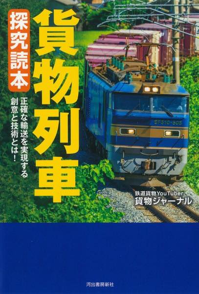 [書籍] 貨物列車　探究読本【10,000円以上送料無料】(カモツレッシャタンキュウドクホン)
