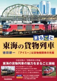 [書籍] まるごと　東海の貨物列車【10,000円以上送料無料】(マルゴトトウカイノカモツレッシャ)